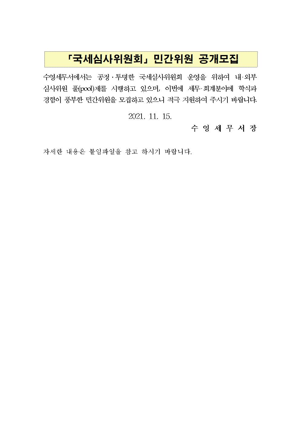 국세심사위원회 민간위원 공개모집.jpg