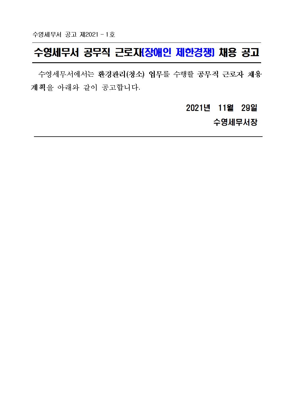 수영세무서 공무직 근로자(환경미화원) 채용 공고.jpg
