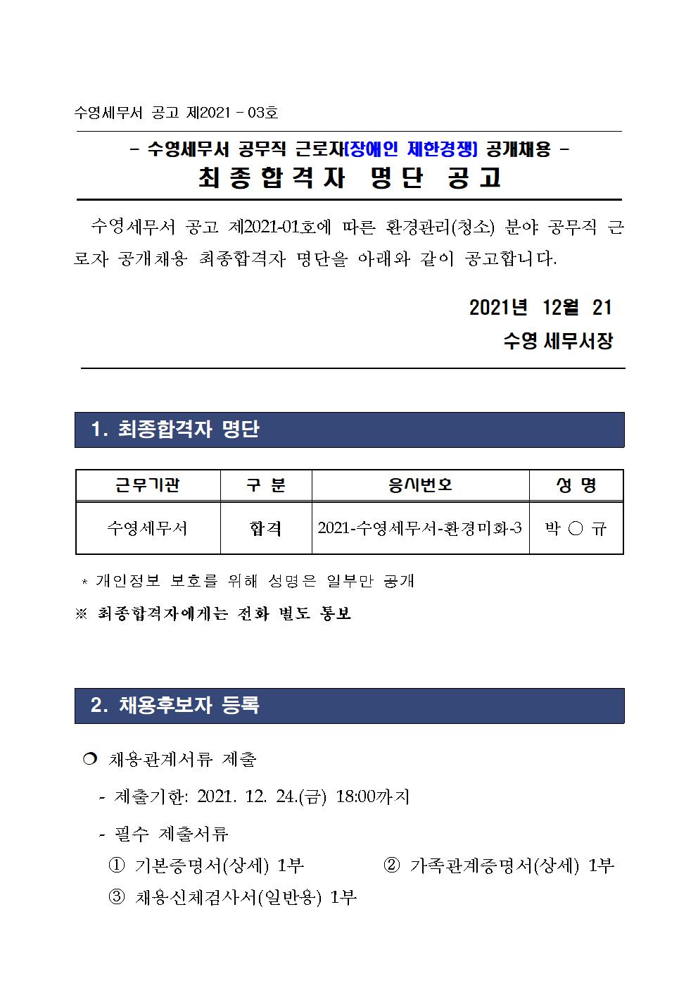 수영세무서 공무직 근로자 공개채용 최종합격자 명단 공고001.jpg