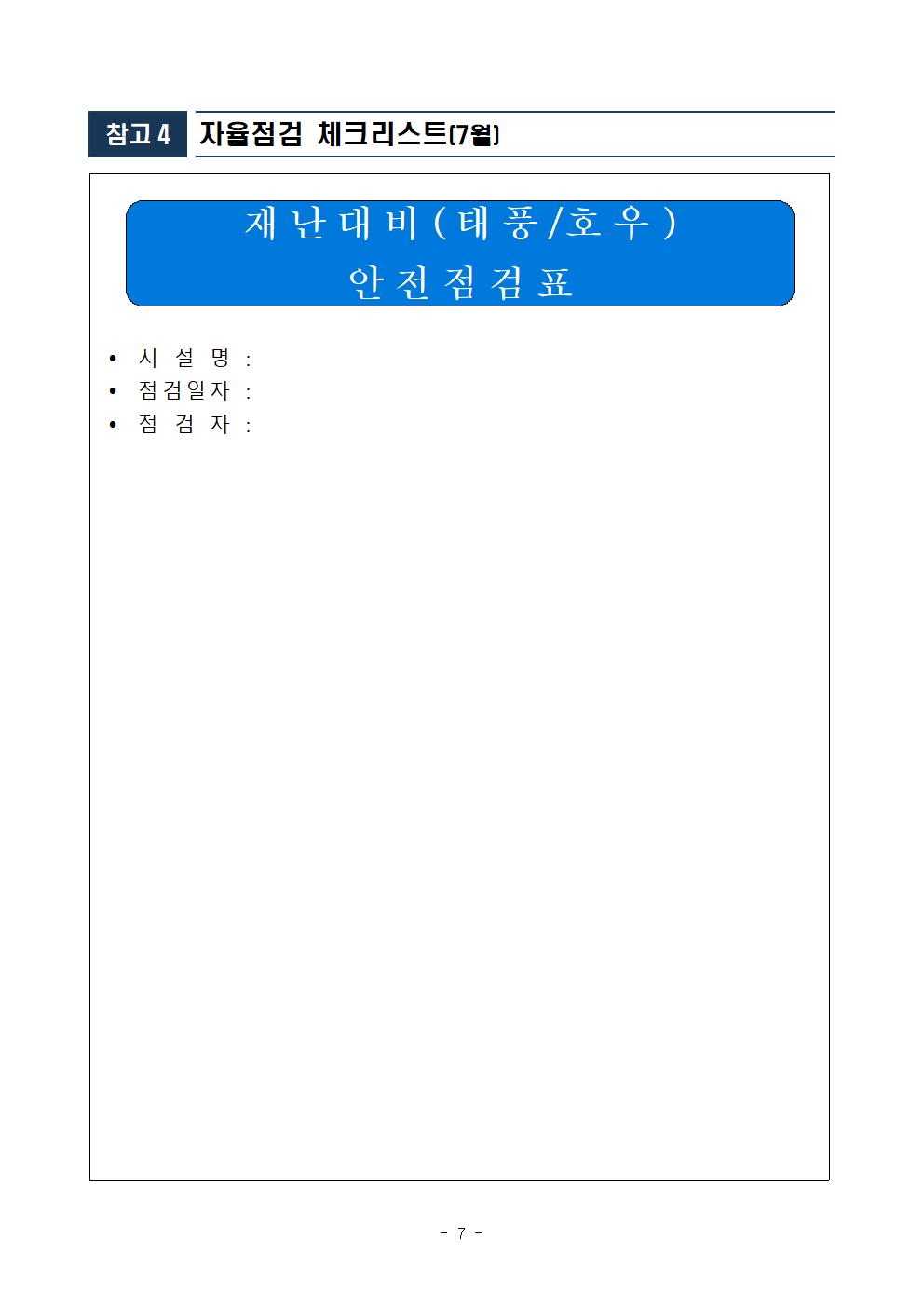 25.7월 안전점검의 날 홈페이지 게시(제352차)007.jpg