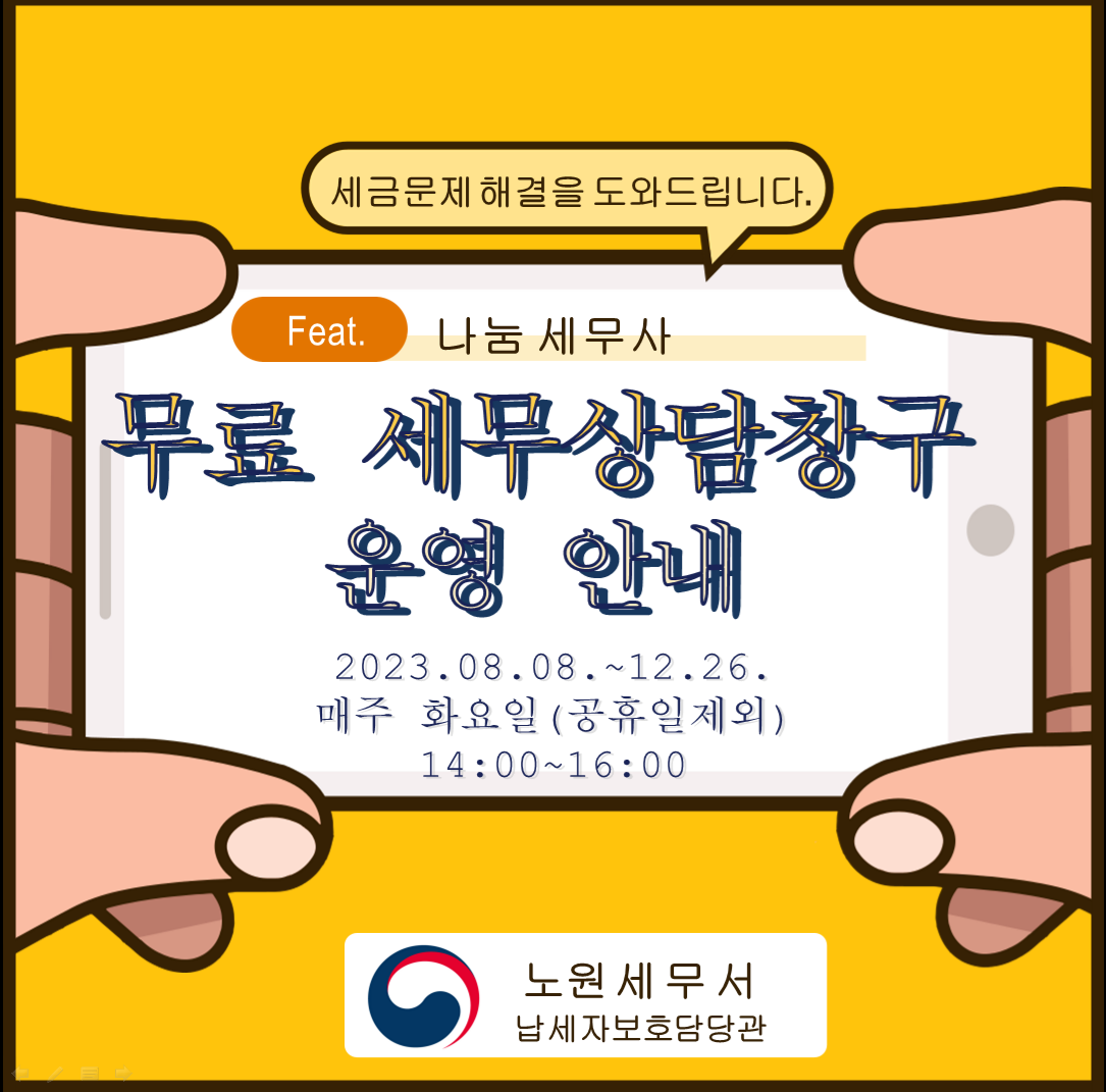 무료세무상담창구 운영.png