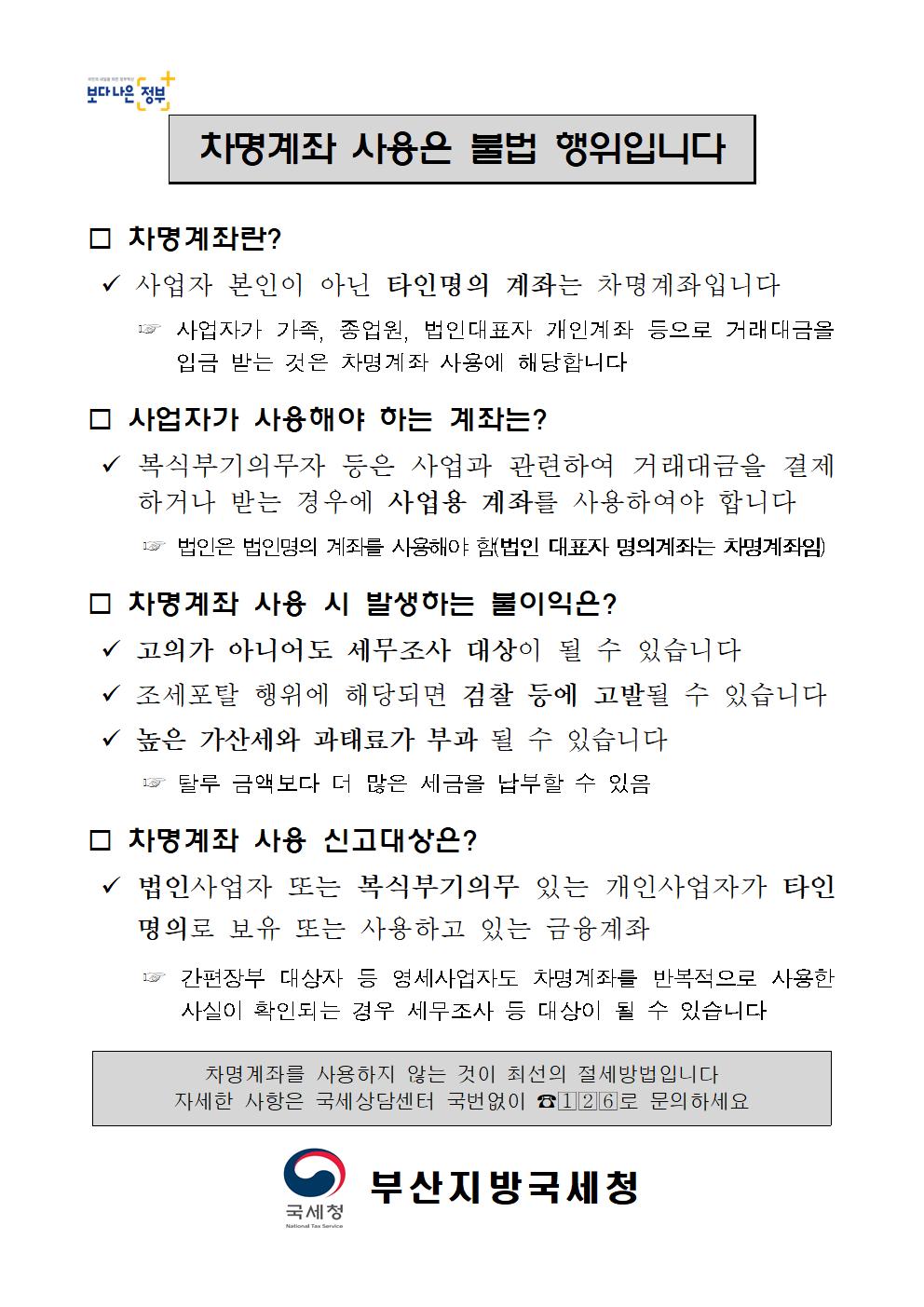 사업자 차명계좌 사용에 따른 불이익 안내(홈페이지 게시용)001.jpg