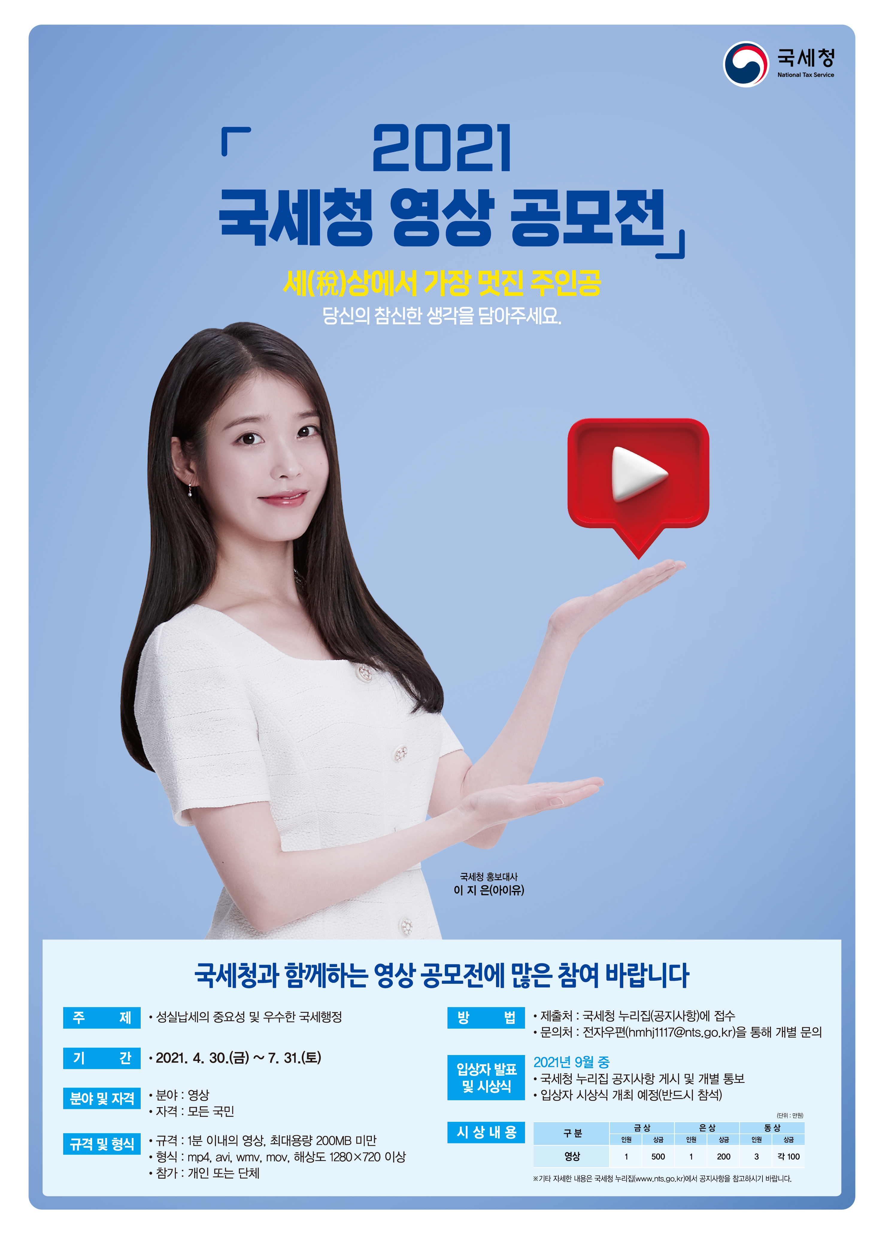 2021 국세청 영상 공모전 포스터.jpg