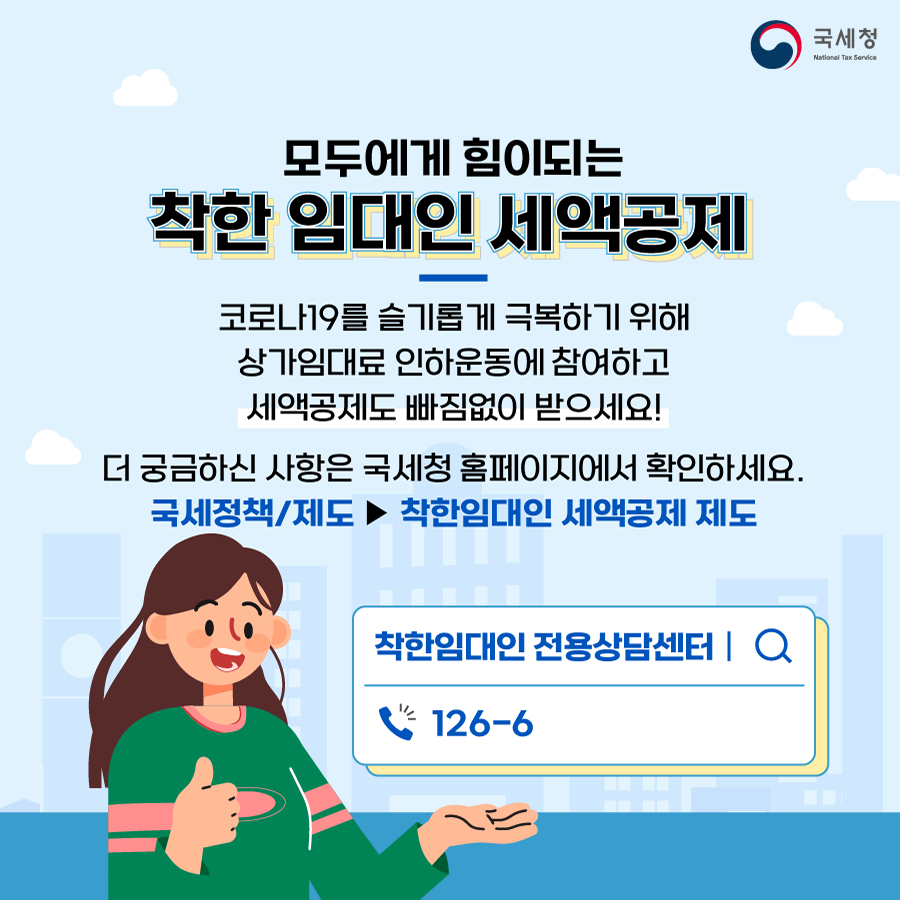 0211_국세청_착한임대인-04.png