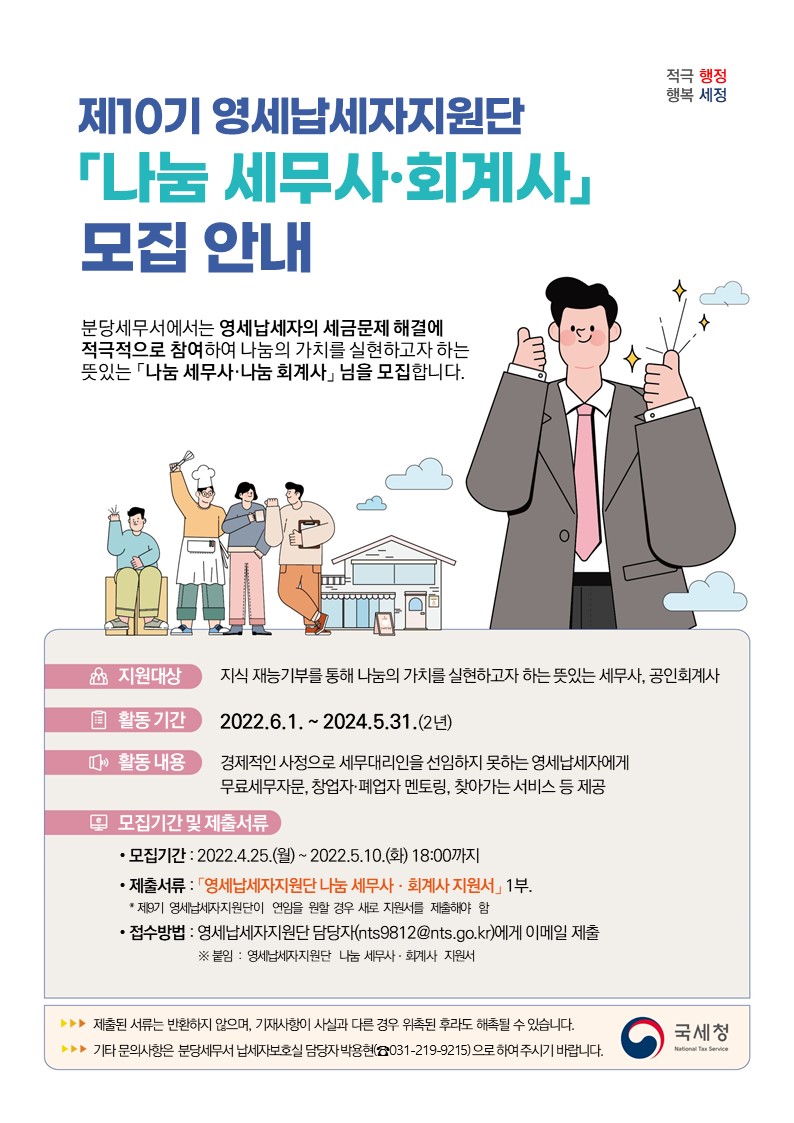 제10기 영세납세자지원단 #65378;나눔 세무사#65381;회계사#65379; 모집 안내 .JPG