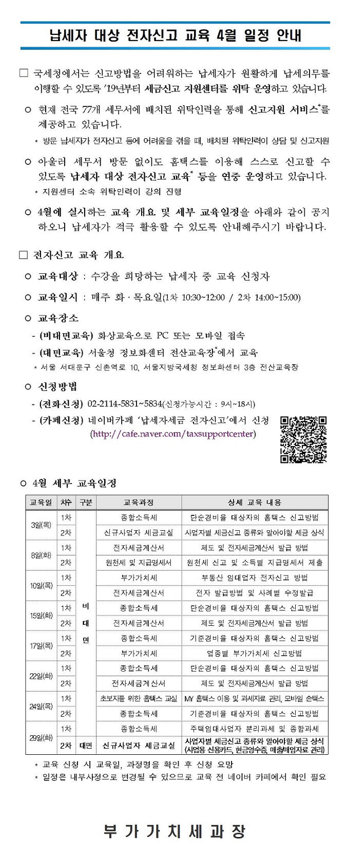 (250325) 납세자 세금신고 지원사업 4월 교육 일정 게시_게시용.jpg
