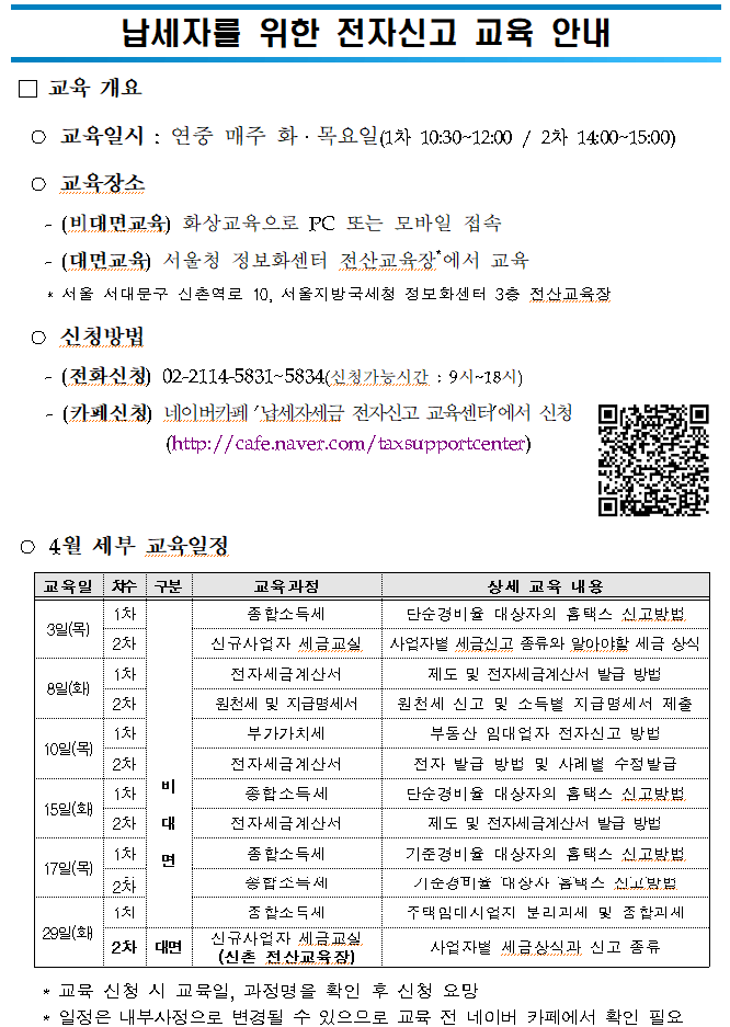 (민원안내용) 납세자 대상 전자신고 교육 4월 일정 안내.png