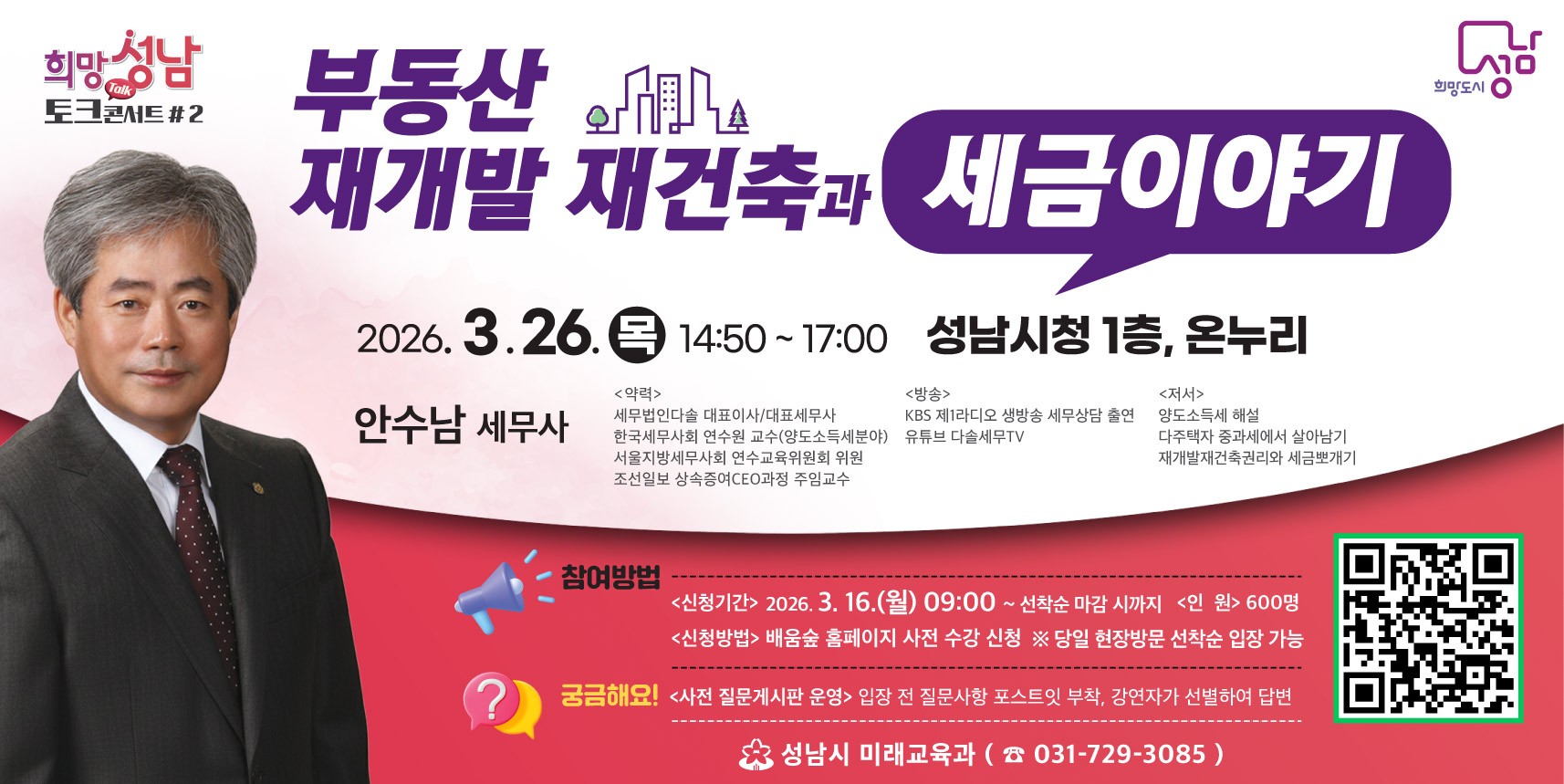 2026년 희망성남 토크콘서트 2강 강연 관련 홍보