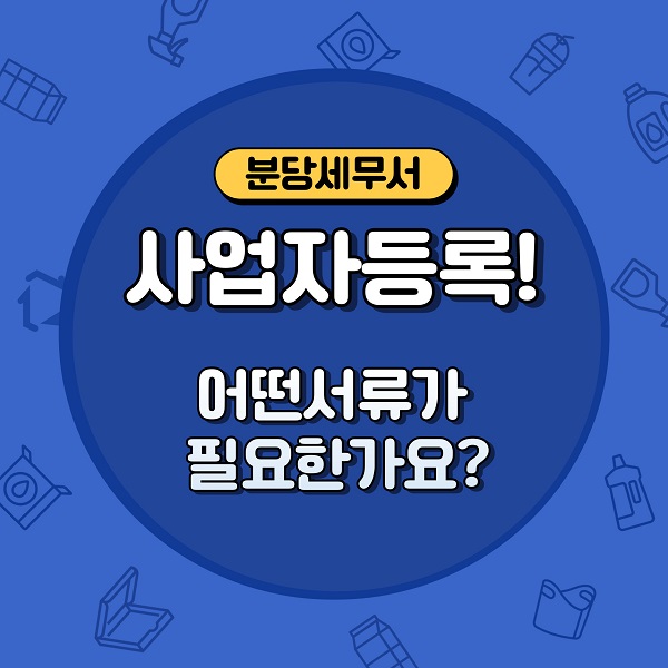 사업자등록시 필요서류