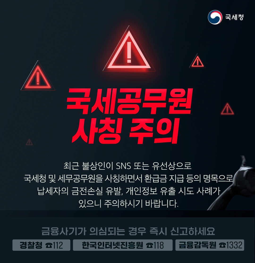 국세공무원 사칭주의, 보이스피싱 주의