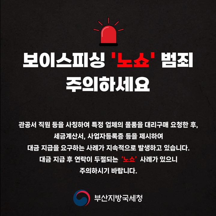「보이스피싱 '노쇼' 범죄 주의 안내」