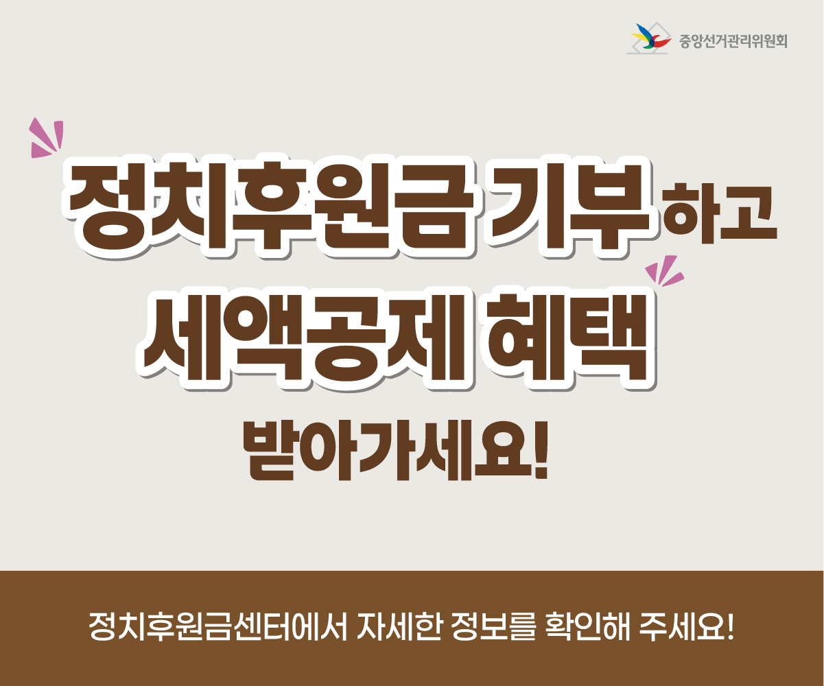 선거관리위원회 정치후원금 세액공제