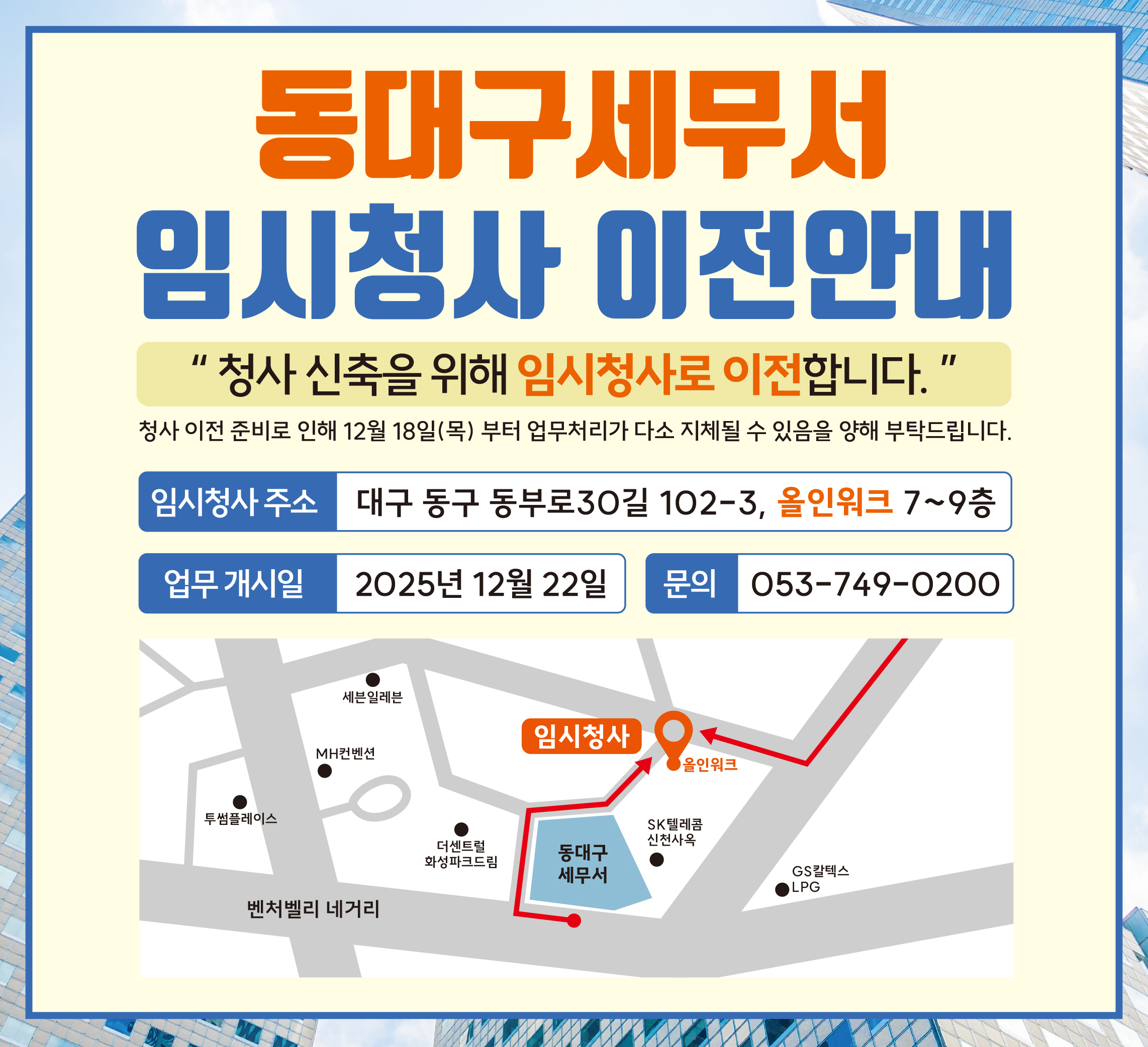 동대구세무서 이전 임시청사 안내