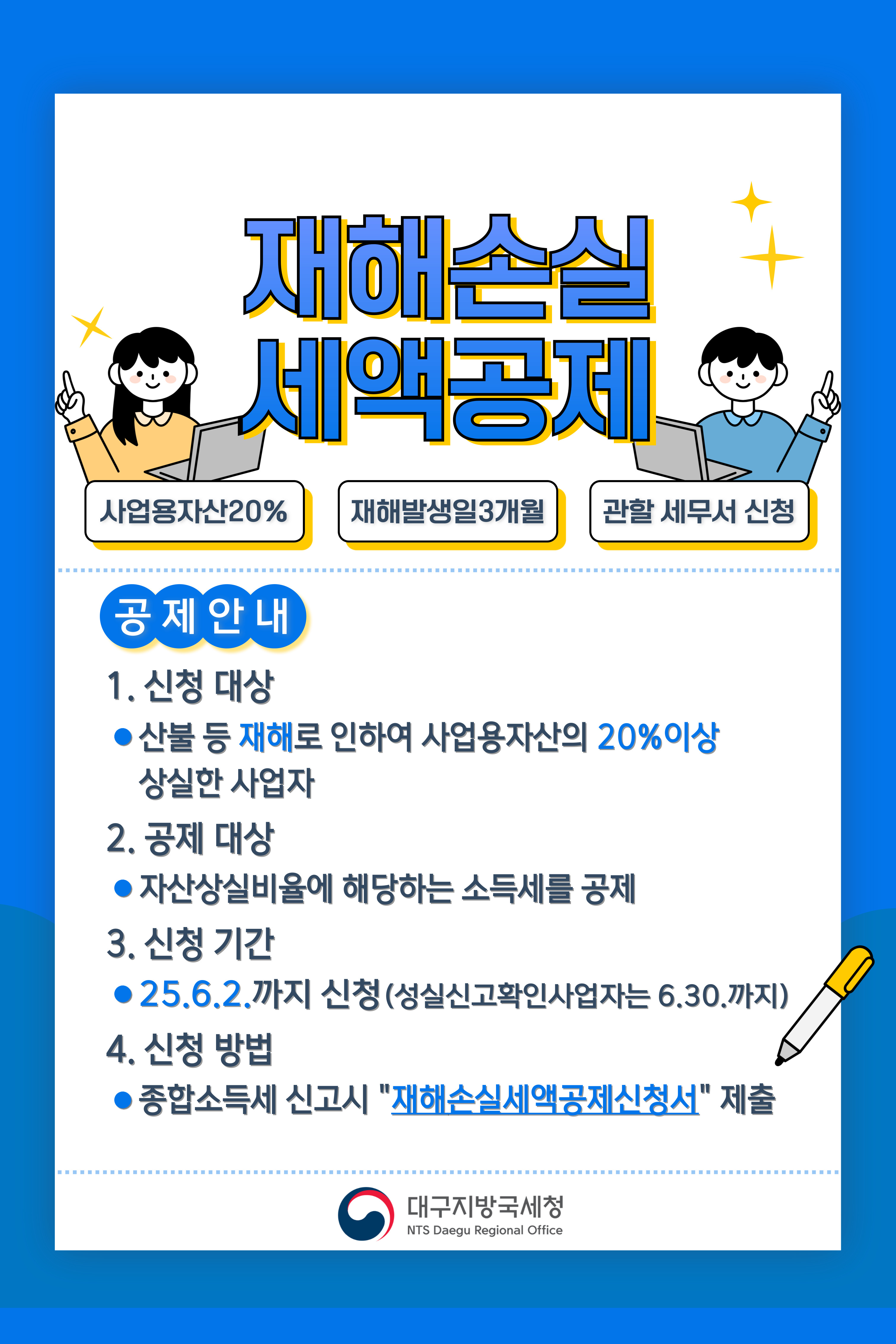 재해손실 세액공제
