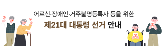 제21대 대통령선거 관련 어르신‧장애인 등 웹 정보탐색이 어려운 유권자를 대상으로 선거 정보를 제공하기 위하여 중앙선거관리위원회에서 운영하고있는 「선거안내 웹페이지」 알림판 배너입니다.