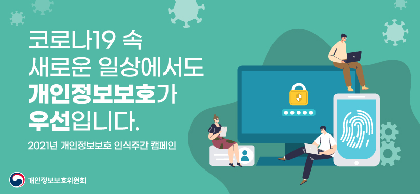 개인정보보호 인식주간 캠페인 홍보 요청