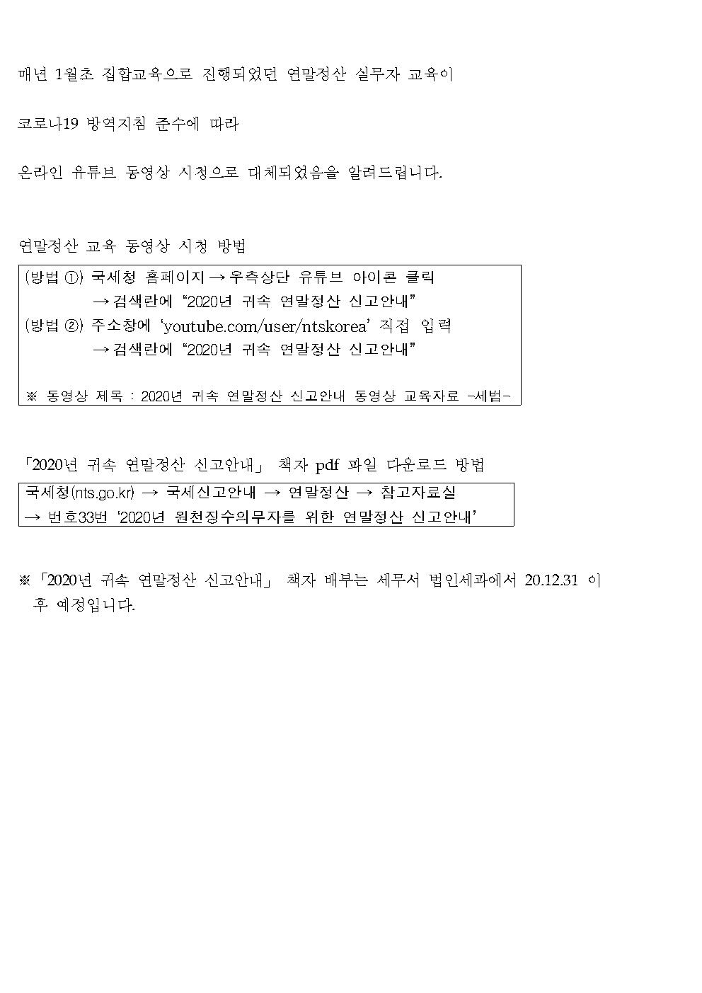 2020년 귀속 근로소득 연말정산 실무자 교육