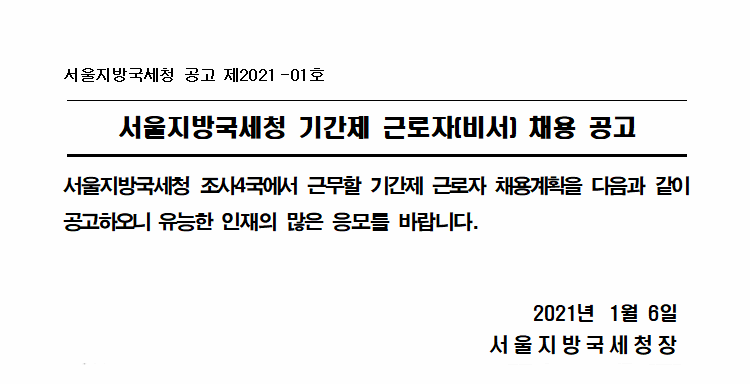 서울지방국세청 기간제 근로자(비서) 채용 공고