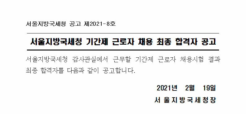 서울지방국세청 기간제 근로자 채용 최종 합격자 공고