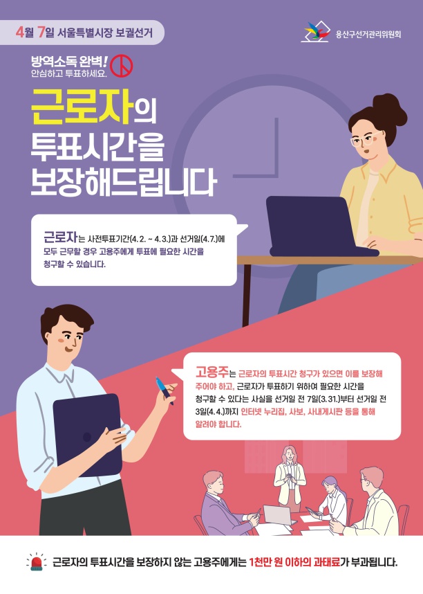 서울특별시장 보궐선거 근로자 투표시간 보장안내
