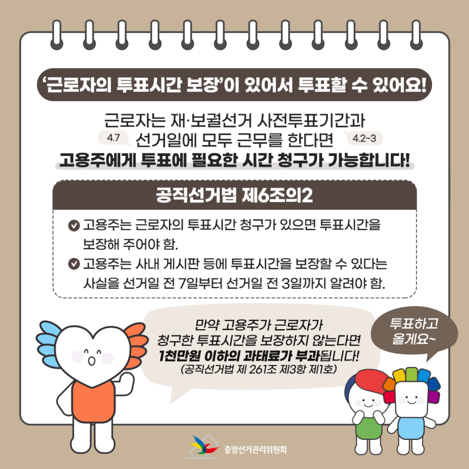 근로자 투표보장 안내문