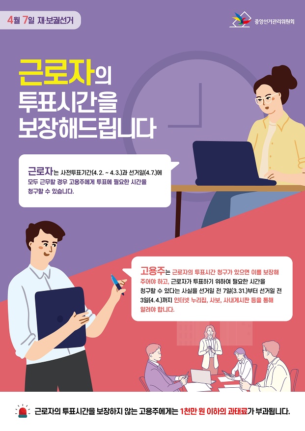 근로자 투표보장 안내문