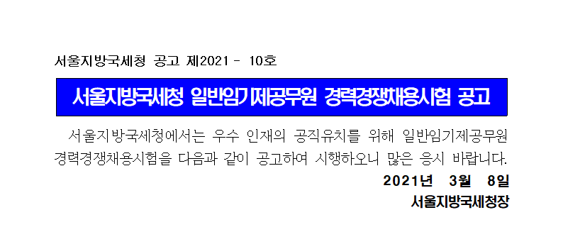 서울지방국세청 일반임기제공무원(6급) 경력경쟁채용시험 공고
