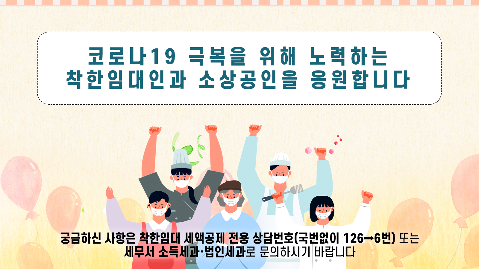 착한임대인 세액공제 제도 안내