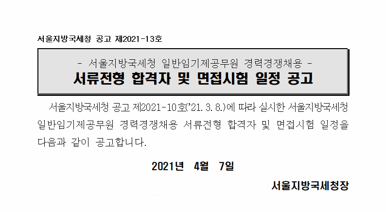 서울지방국세청 일반임기제공무원 경력경쟁채용 서류전형 합격자 및 면접시험 일정 공고