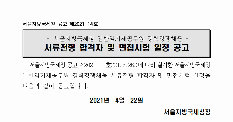 서울지방국세청 일반임기제공무원 경력경쟁채용 서류전형 합격자 및 면접시험 일정 공고