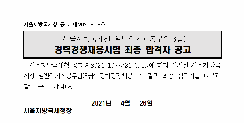 서울지방국세청 일반임기제 6급(송무,조사지원 분야) 최종 합격자 공고