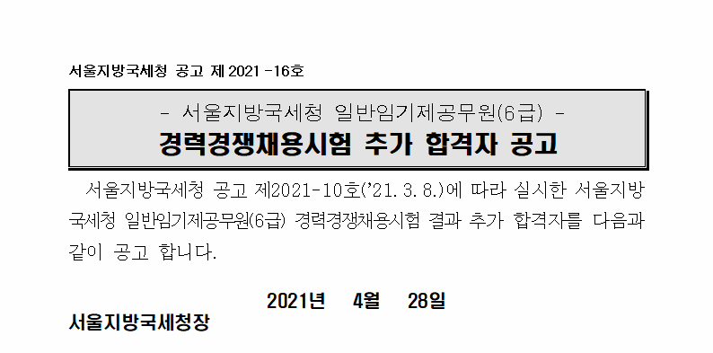 서울지방국세청 일반임기제공무원(6급) 경력경쟁채용시험 추가 합격자 공고