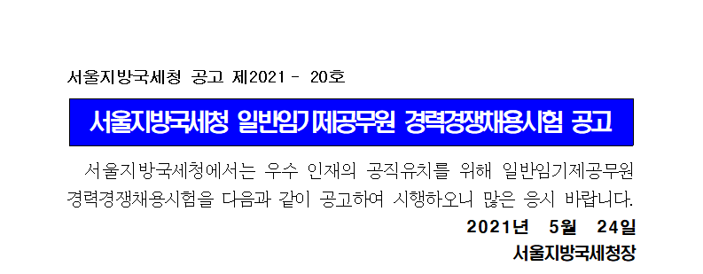 서울지방국세청 일반임기제공무원(6급) 경력경쟁채용시험 공고(제2021-20호)