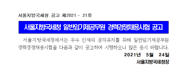 서울지방국세청 일반임기제공무원(7급) 경력경쟁채용시험 공고(제2021-21호)