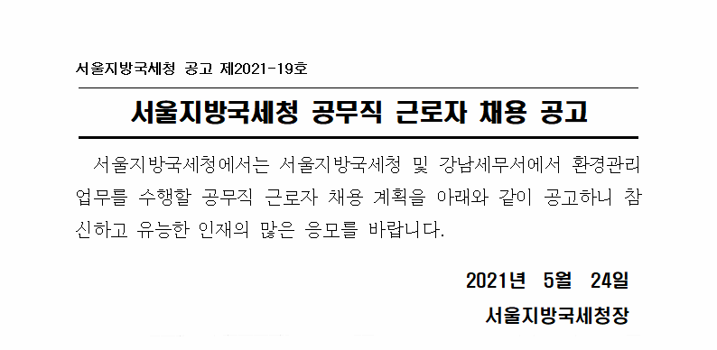 서울지방국세청 공무직근로자(환경관리직) 채용공고