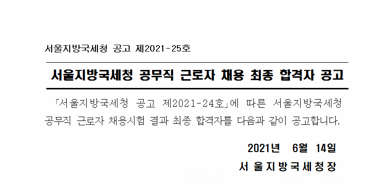 서울지방국세청 공무직근로자 채용 최종합격자 공고