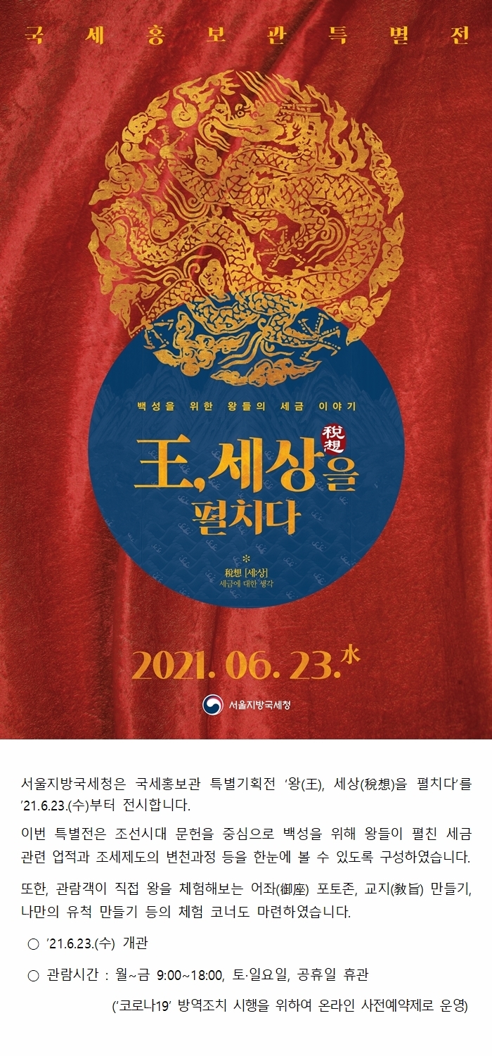 서울지방국세청 국세홍보관 특별전 왕(王), 세상(稅想)을 펼치다 개관