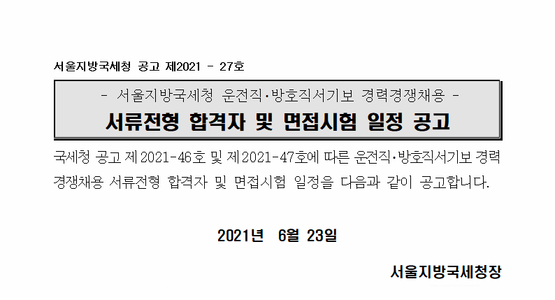 서울지방국세청 일반직공무원(9급 운전, 방호) 서류전형 합격자 공고 및 면접시험 일정안내