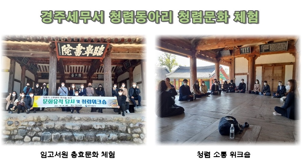 경주세무서 청렴동아리 청렴문화 체험 