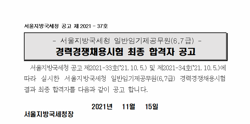 서울지방국세청 임기제공무원(6급 조사지원 및 7급 영문에디터 분야) 최종합격자 공고