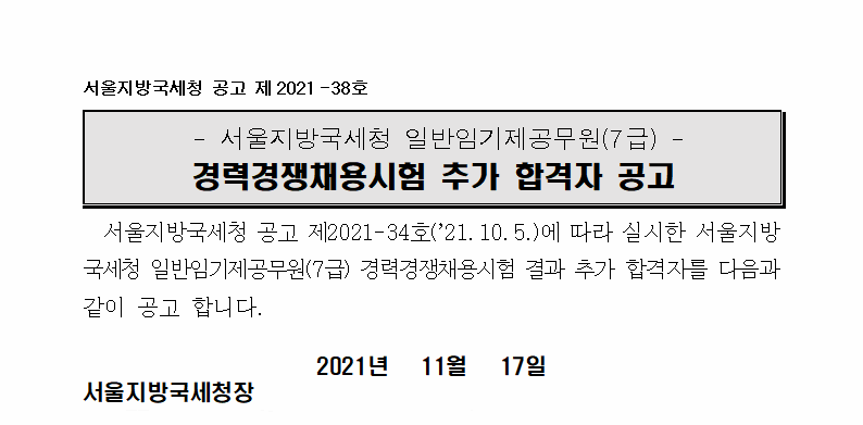 서울지방국세청 임기제공무원(7급 영문에디터 분야) 추가합격자 공고