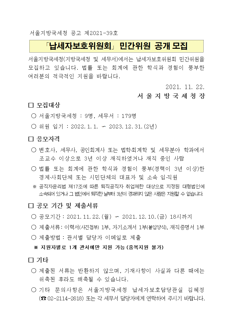 납세자보호위원회 민간위원 공개모집