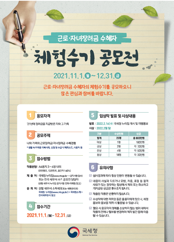 근로·자녀장려금 수혜자 체험수기 공모전