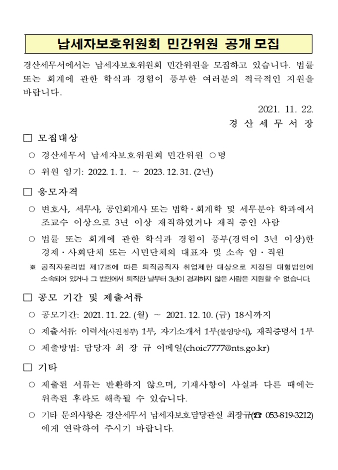 2022년 납세자보호위원회 민간위원 공개모집  