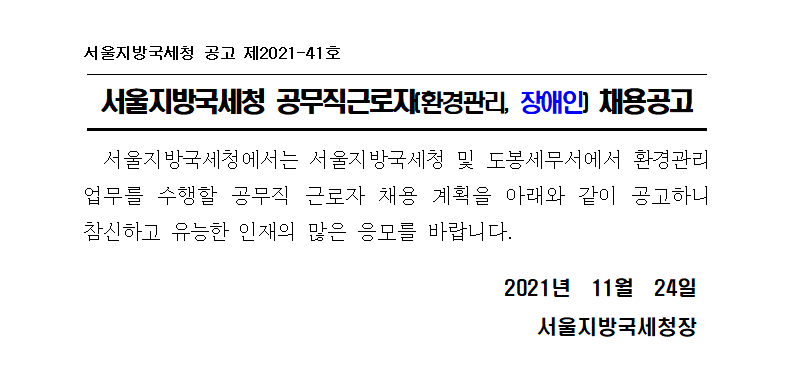 서울지방국세청 공무직근로자(환경관리, 장애인) 채용공고