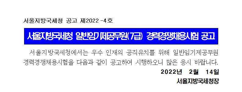 서울지방국세청 일반임기제공무원(7급) 채용공고