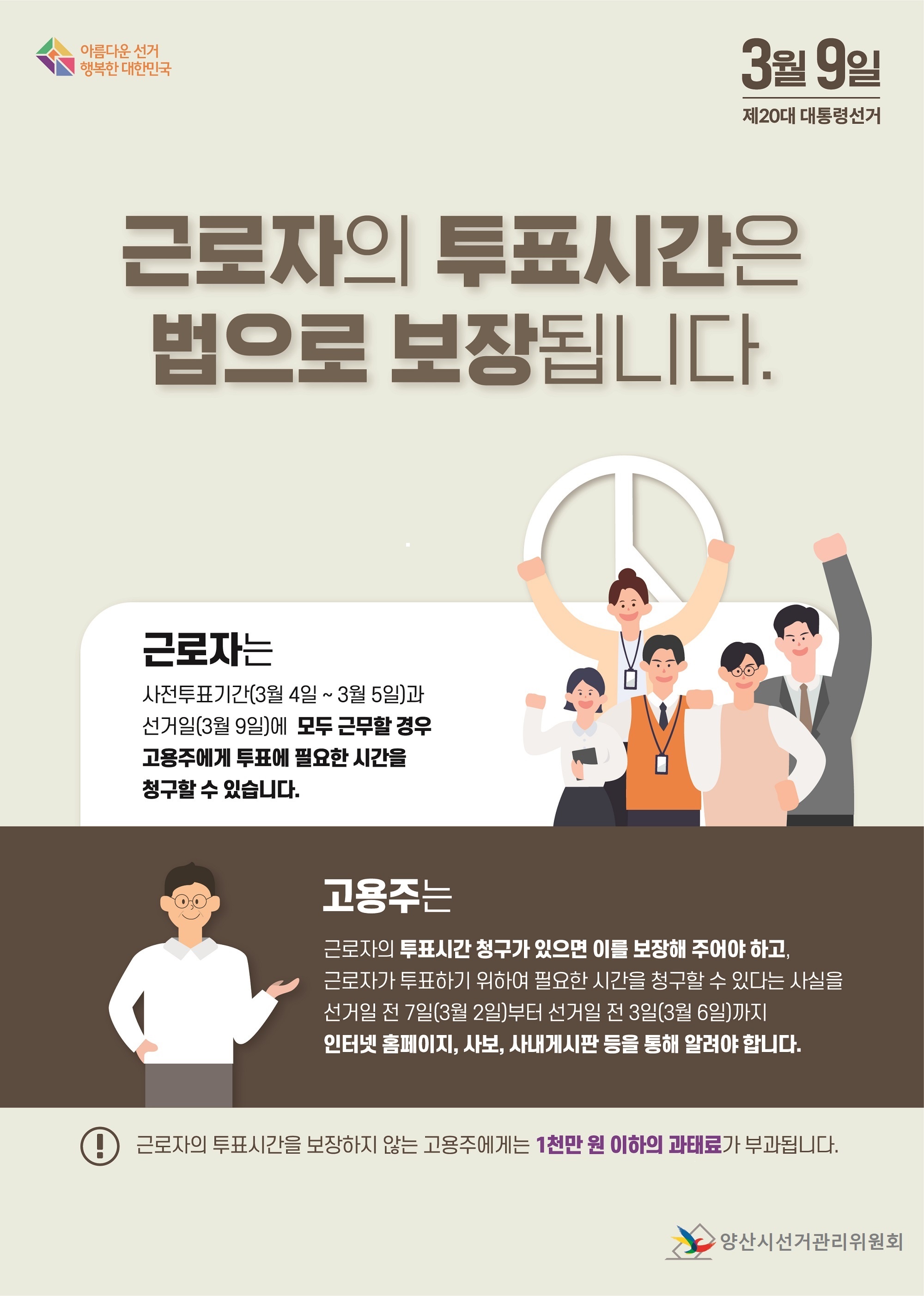 제20대 대통령선거 근로자 투표시간 보장 안내문