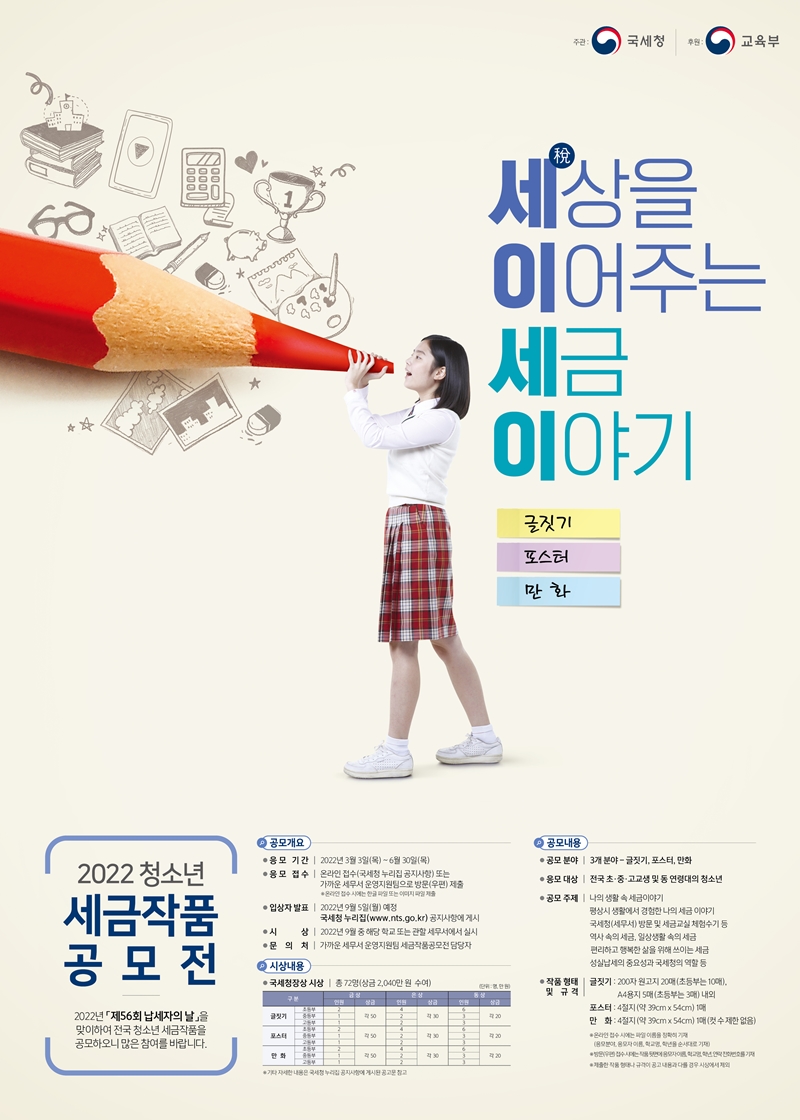 2022 청소년 세금작품 공모전