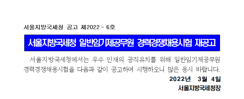 서울지방국세청 일반임기제공무원(6급) 채용 재공고