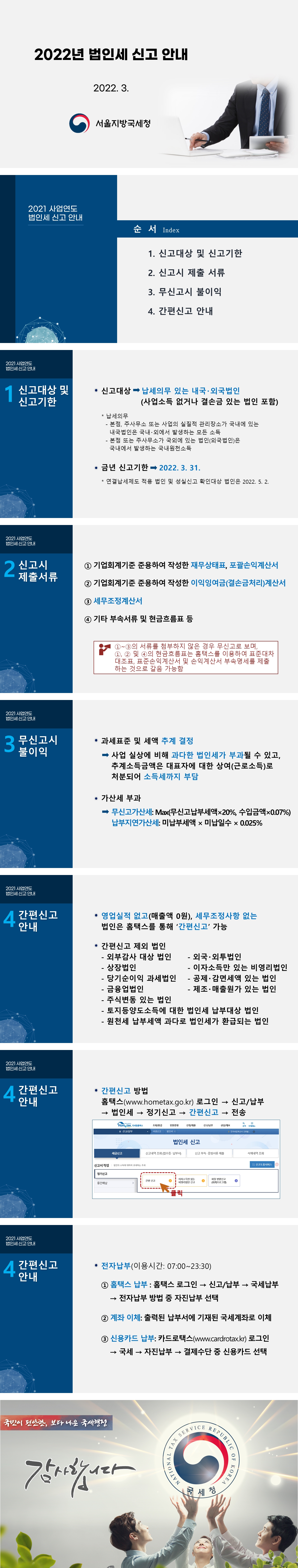 2022년 법인세 신고 안내